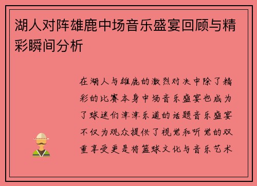 湖人对阵雄鹿中场音乐盛宴回顾与精彩瞬间分析