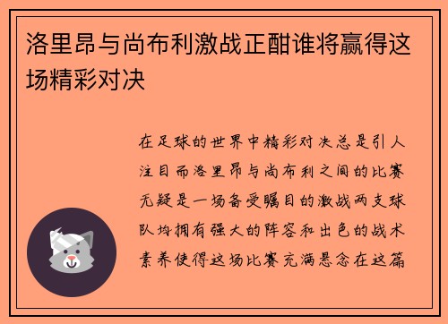 洛里昂与尚布利激战正酣谁将赢得这场精彩对决