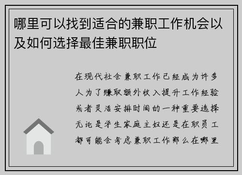 哪里可以找到适合的兼职工作机会以及如何选择最佳兼职职位