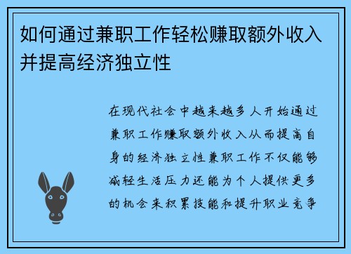 如何通过兼职工作轻松赚取额外收入并提高经济独立性