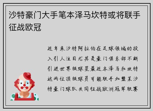 沙特豪门大手笔本泽马坎特或将联手征战欧冠