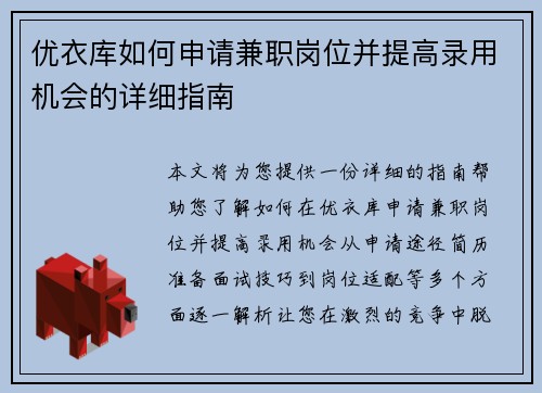 优衣库如何申请兼职岗位并提高录用机会的详细指南
