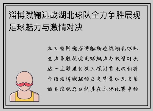 淄博蹴鞠迎战湖北球队全力争胜展现足球魅力与激情对决