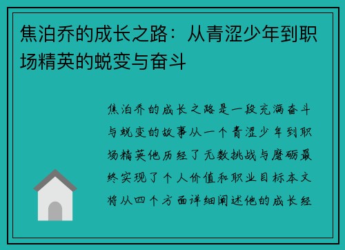 焦泊乔的成长之路：从青涩少年到职场精英的蜕变与奋斗