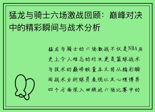 猛龙与骑士六场激战回顾：巅峰对决中的精彩瞬间与战术分析