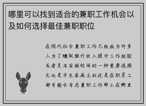 哪里可以找到适合的兼职工作机会以及如何选择最佳兼职职位
