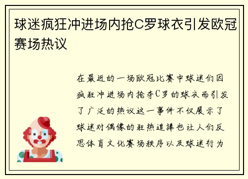球迷疯狂冲进场内抢C罗球衣引发欧冠赛场热议