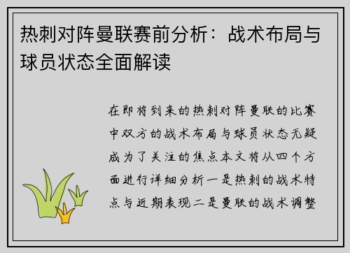 热刺对阵曼联赛前分析：战术布局与球员状态全面解读