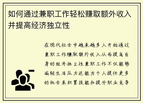 如何通过兼职工作轻松赚取额外收入并提高经济独立性