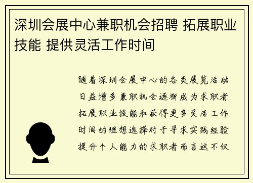 深圳会展中心兼职机会招聘 拓展职业技能 提供灵活工作时间