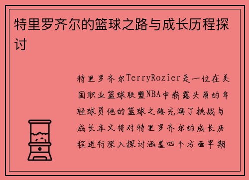特里罗齐尔的篮球之路与成长历程探讨