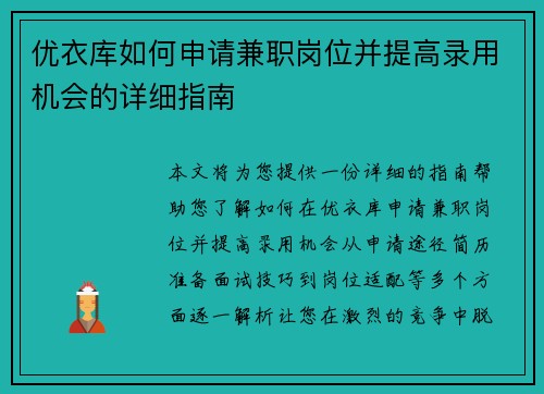 优衣库如何申请兼职岗位并提高录用机会的详细指南