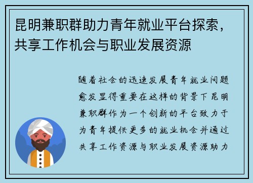 昆明兼职群助力青年就业平台探索，共享工作机会与职业发展资源