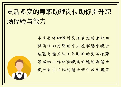 灵活多变的兼职助理岗位助你提升职场经验与能力