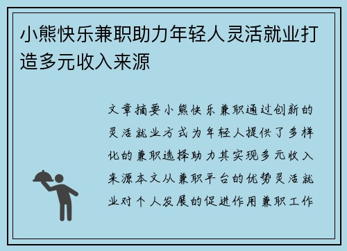 小熊快乐兼职助力年轻人灵活就业打造多元收入来源