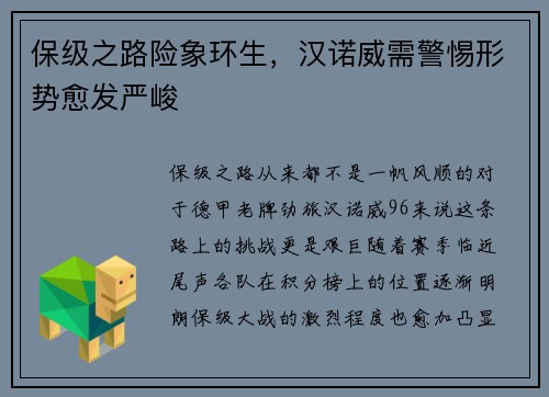 保级之路险象环生，汉诺威需警惕形势愈发严峻