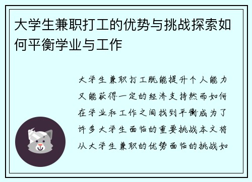 大学生兼职打工的优势与挑战探索如何平衡学业与工作
