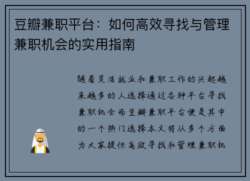 豆瓣兼职平台：如何高效寻找与管理兼职机会的实用指南