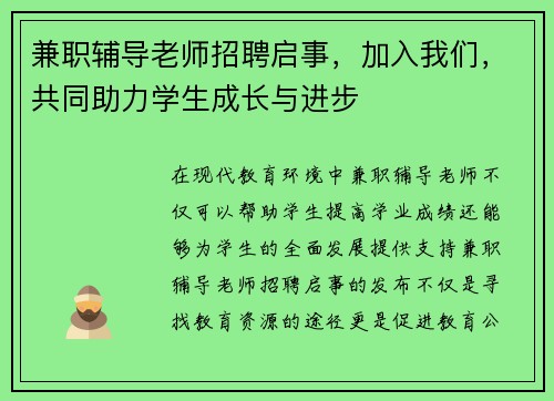 兼职辅导老师招聘启事，加入我们，共同助力学生成长与进步