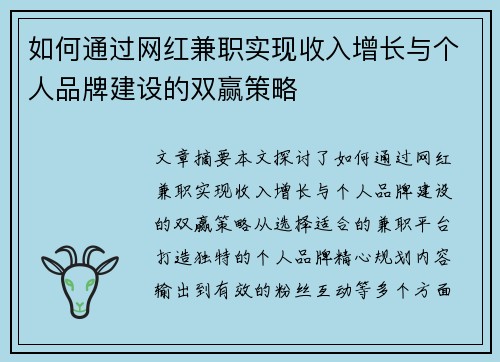 如何通过网红兼职实现收入增长与个人品牌建设的双赢策略