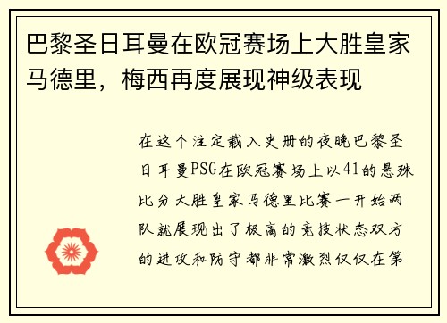 巴黎圣日耳曼在欧冠赛场上大胜皇家马德里，梅西再度展现神级表现