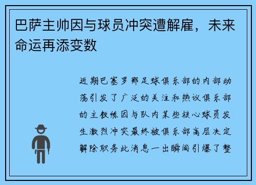 巴萨主帅因与球员冲突遭解雇，未来命运再添变数