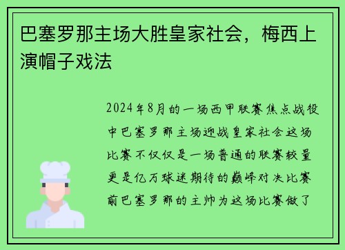 巴塞罗那主场大胜皇家社会，梅西上演帽子戏法