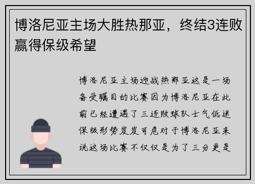 博洛尼亚主场大胜热那亚，终结3连败赢得保级希望