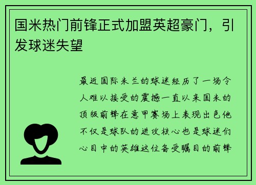 国米热门前锋正式加盟英超豪门，引发球迷失望