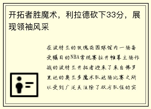 开拓者胜魔术，利拉德砍下33分，展现领袖风采