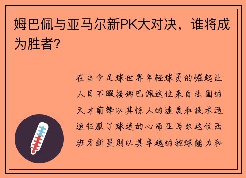 姆巴佩与亚马尔新PK大对决，谁将成为胜者？