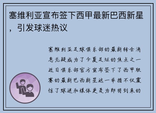塞维利亚宣布签下西甲最新巴西新星，引发球迷热议