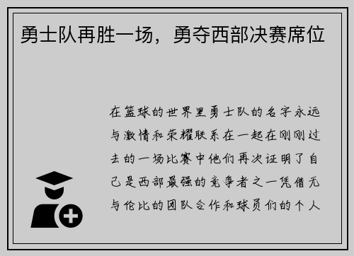 勇士队再胜一场，勇夺西部决赛席位