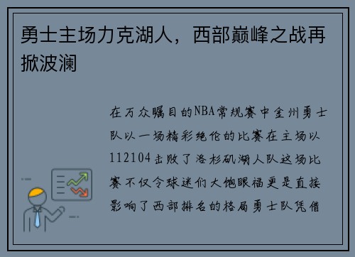 勇士主场力克湖人，西部巅峰之战再掀波澜