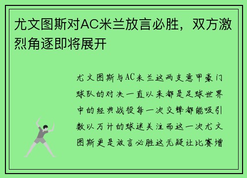 尤文图斯对AC米兰放言必胜，双方激烈角逐即将展开