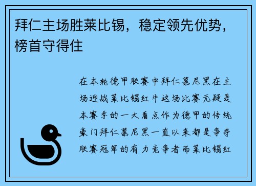 拜仁主场胜莱比锡，稳定领先优势，榜首守得住