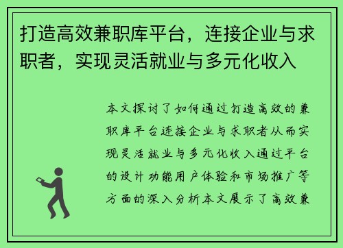 打造高效兼职库平台，连接企业与求职者，实现灵活就业与多元化收入