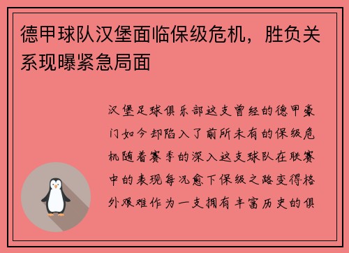 德甲球队汉堡面临保级危机，胜负关系现曝紧急局面