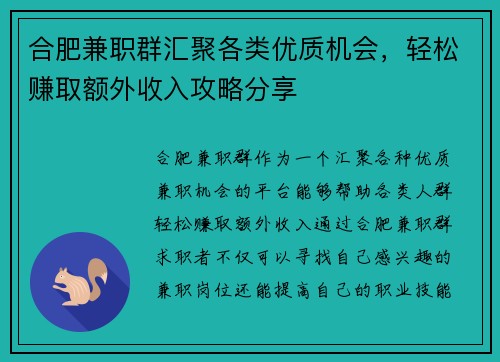 合肥兼职群汇聚各类优质机会，轻松赚取额外收入攻略分享