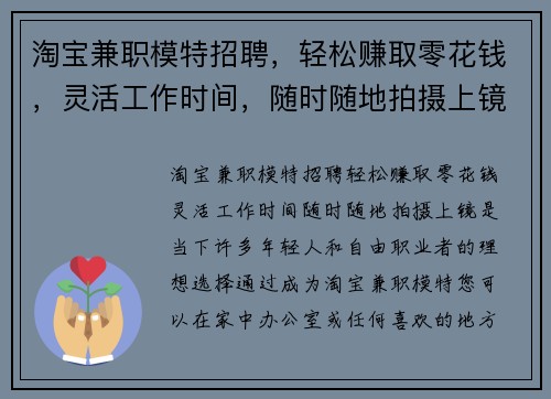 淘宝兼职模特招聘，轻松赚取零花钱，灵活工作时间，随时随地拍摄上镜