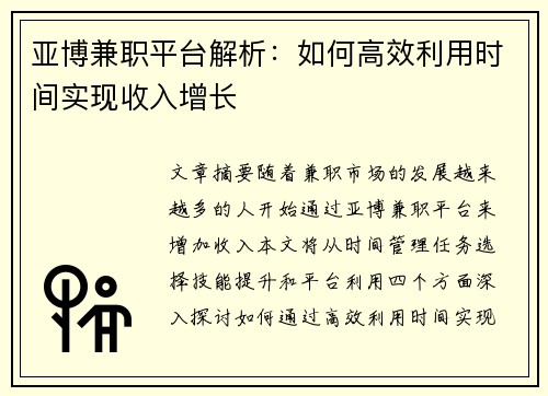 亚博兼职平台解析：如何高效利用时间实现收入增长
