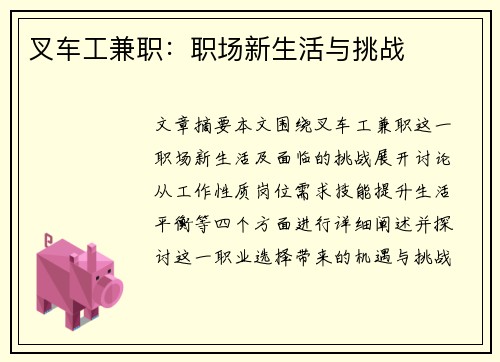 叉车工兼职：职场新生活与挑战