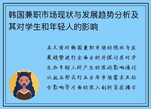 韩国兼职市场现状与发展趋势分析及其对学生和年轻人的影响