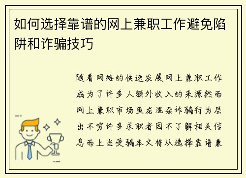 如何选择靠谱的网上兼职工作避免陷阱和诈骗技巧