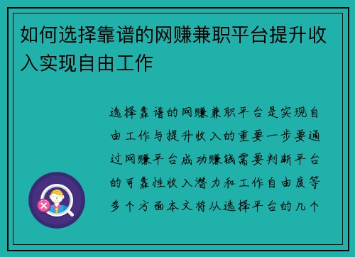 如何选择靠谱的网赚兼职平台提升收入实现自由工作