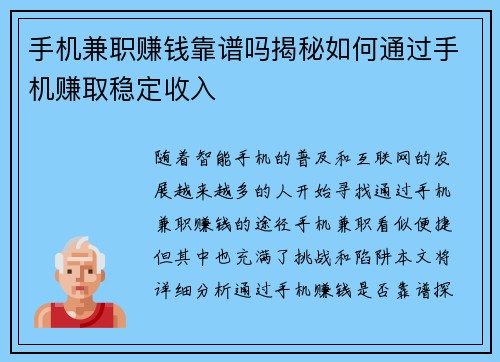手机兼职赚钱靠谱吗揭秘如何通过手机赚取稳定收入