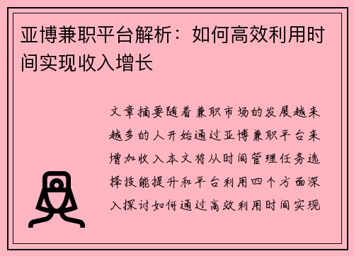 亚博兼职平台解析：如何高效利用时间实现收入增长