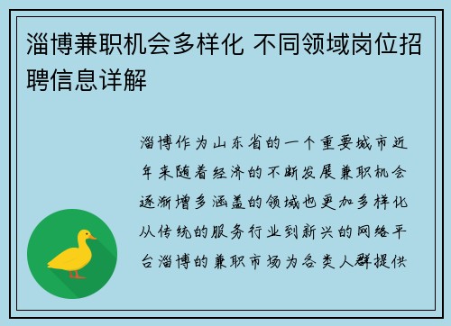 淄博兼职机会多样化 不同领域岗位招聘信息详解
