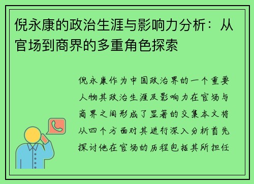 倪永康的政治生涯与影响力分析：从官场到商界的多重角色探索