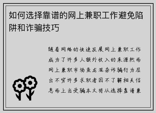 如何选择靠谱的网上兼职工作避免陷阱和诈骗技巧